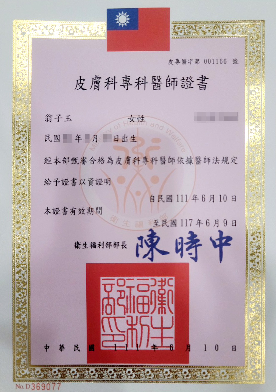 皮膚專科證書