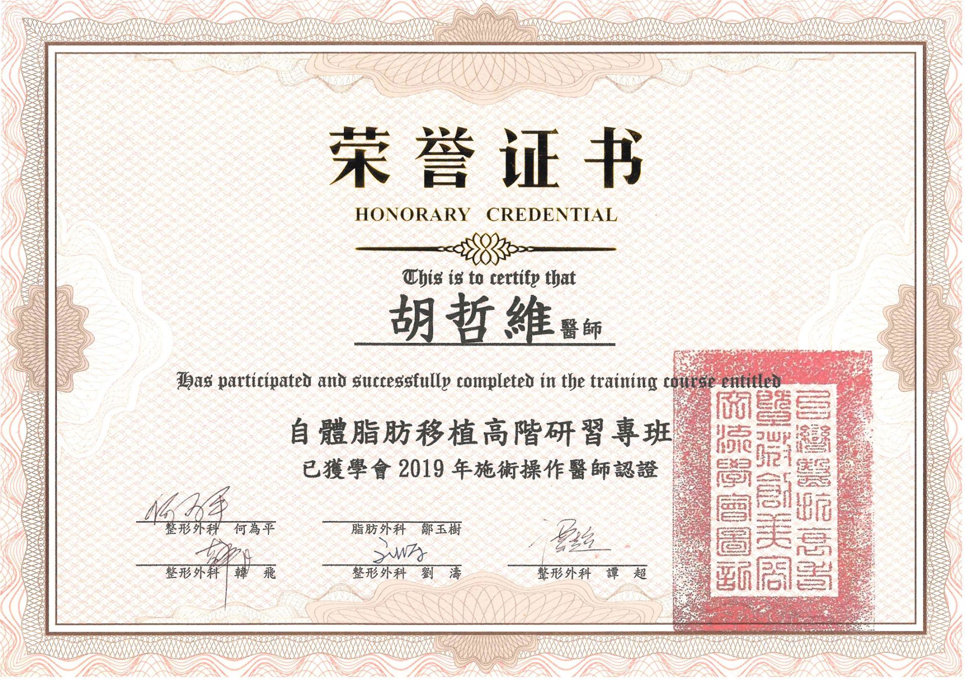 美容外科專科醫師證書